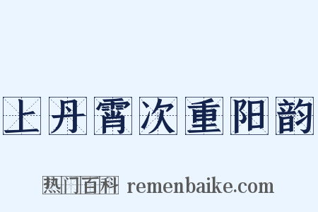 上丹霄次重阳韵是什么意思的图片